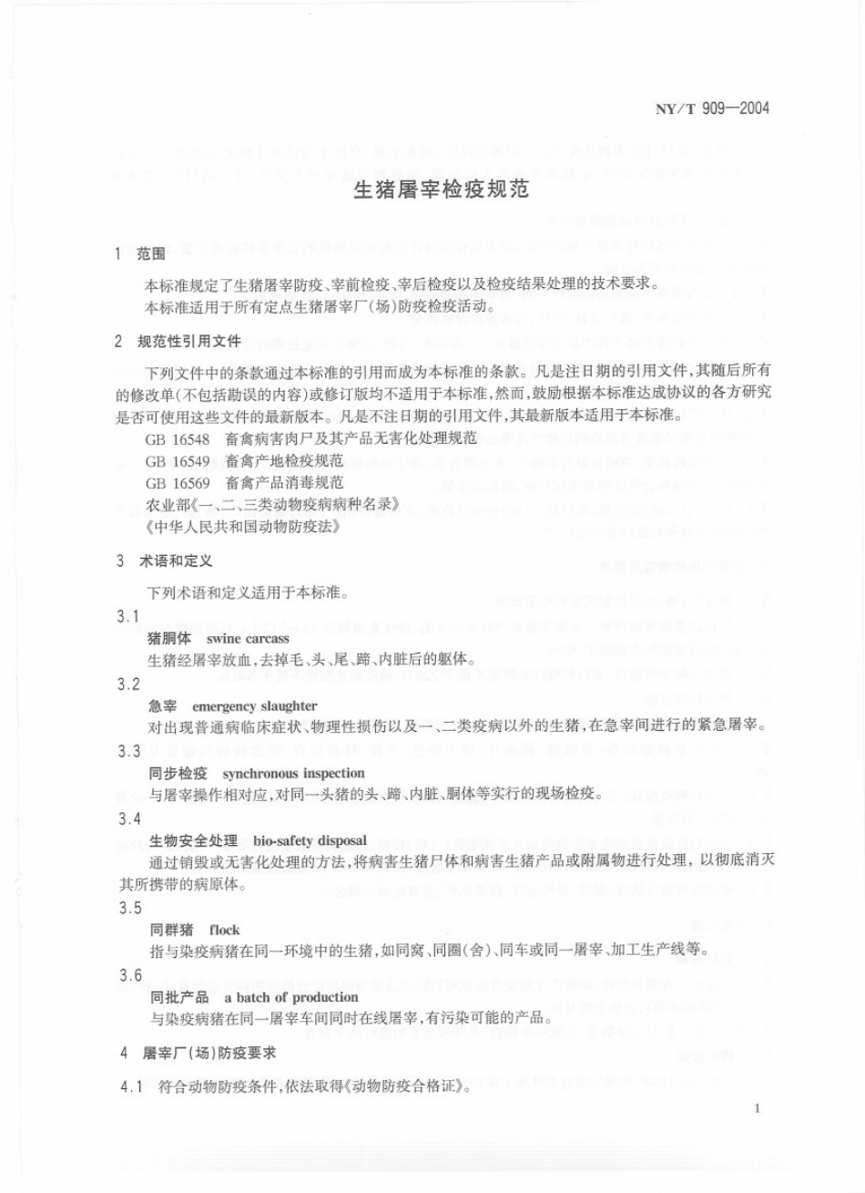 NYT 909-2004 生猪屠宰检疫规范.pdf_第3页