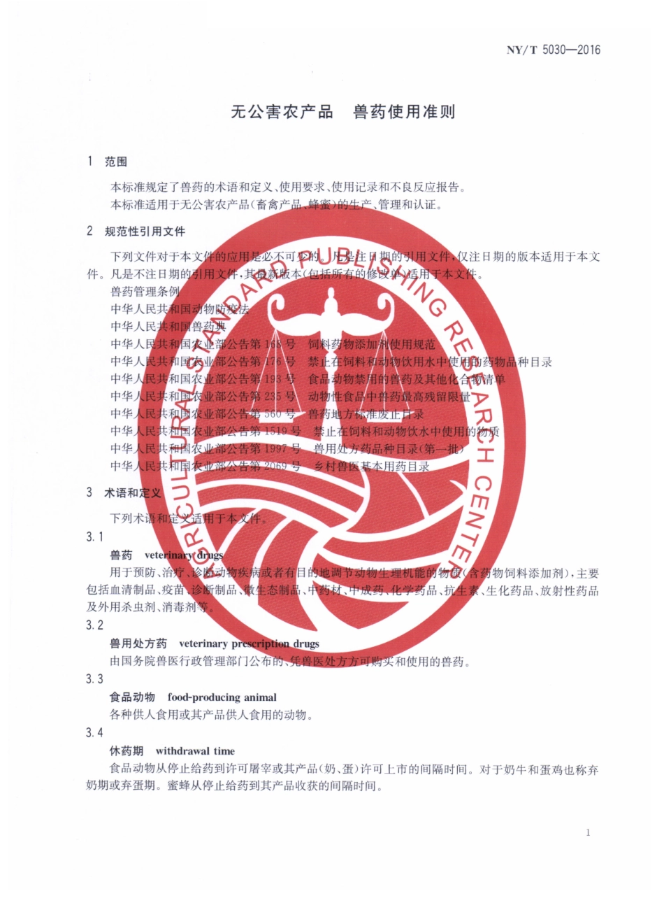 NYT 5030-2016 无公害农产品 兽药使用准则.pdf_第3页
