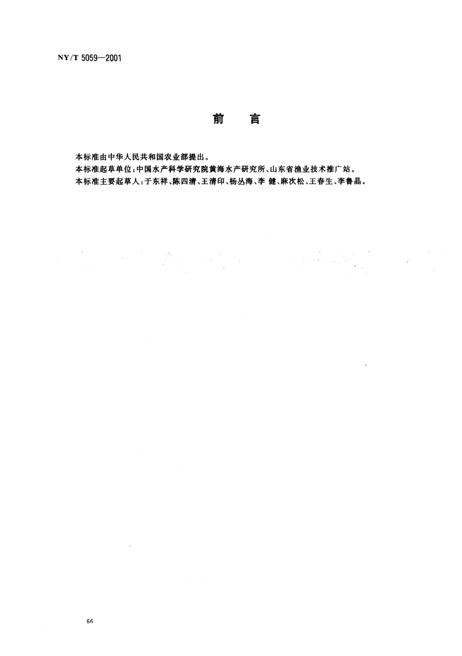 NYT 5059-2001 无公害食品 对虾养殖技术规范.pdf_第2页