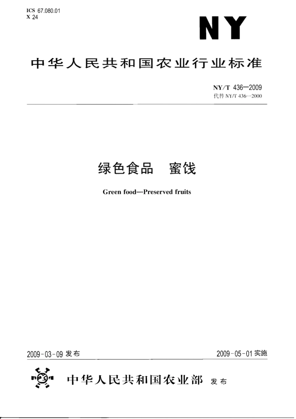 NYT 436-2009 绿色食品 蜜饯.pdf_第1页