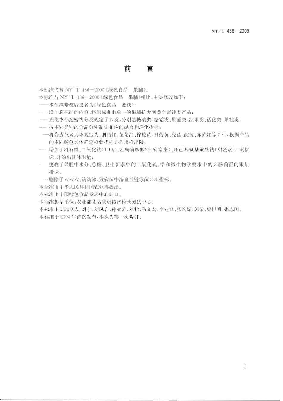 NYT 436-2009 绿色食品 蜜饯.pdf_第2页