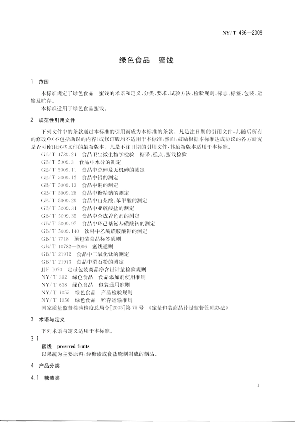 NYT 436-2009 绿色食品 蜜饯.pdf_第3页