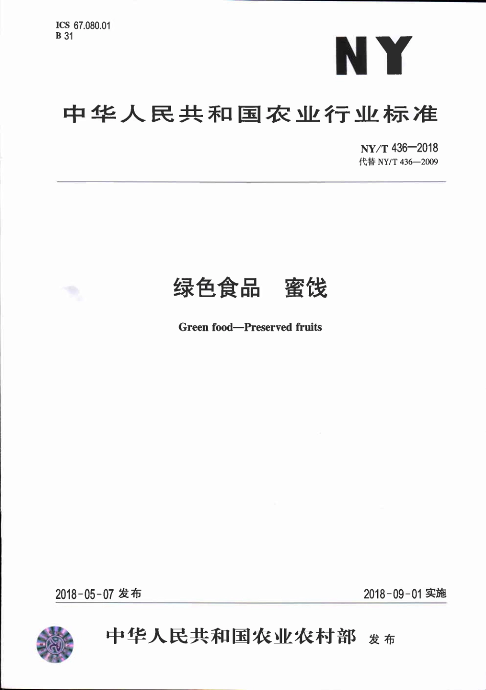 NYT&#160;436-2018&#160;绿色食品&#160;蜜饯.pdf_第1页