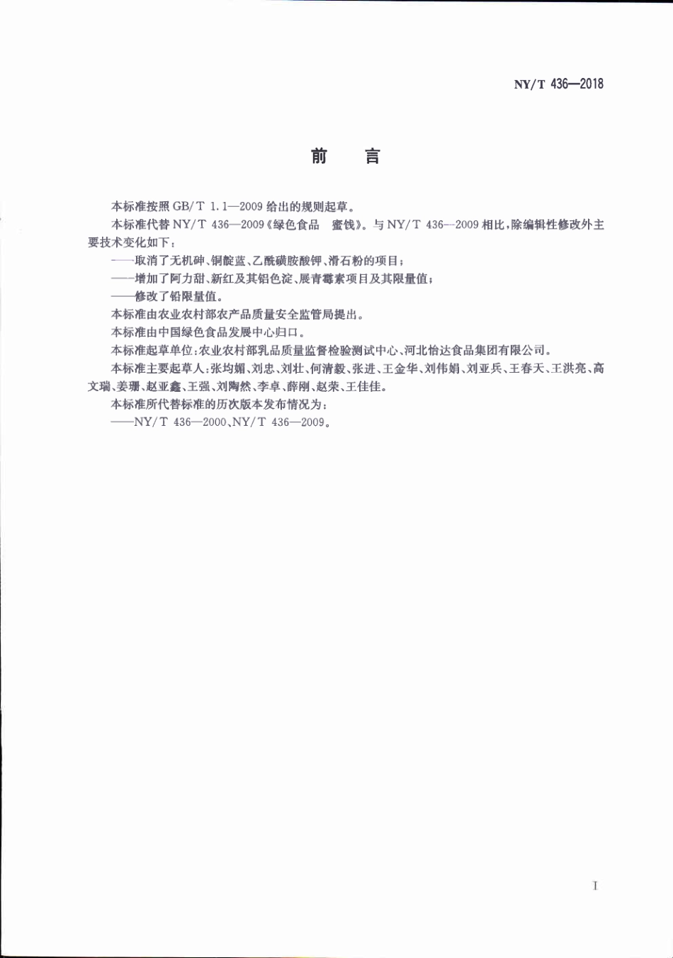 NYT&#160;436-2018&#160;绿色食品&#160;蜜饯.pdf_第2页