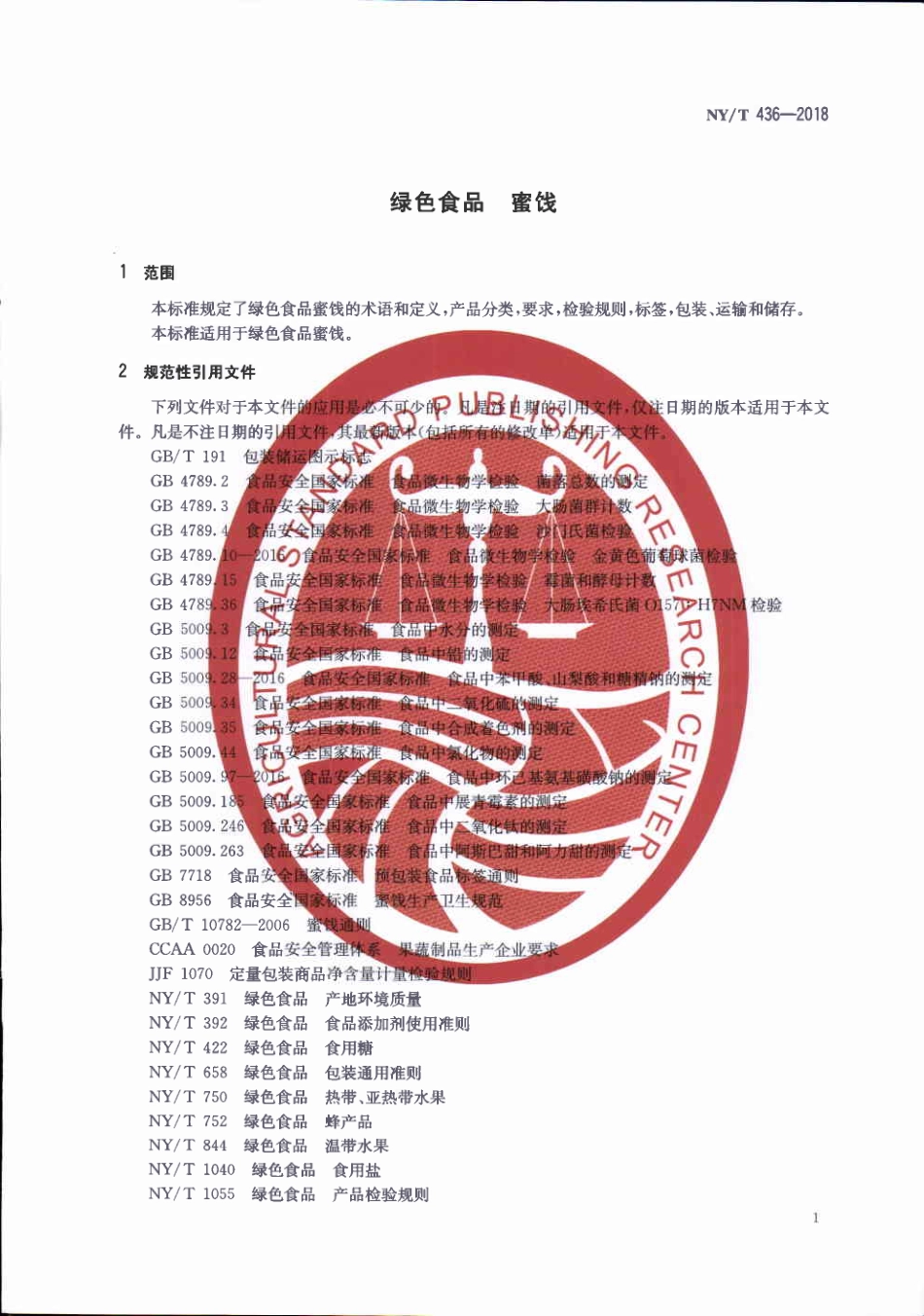 NYT&#160;436-2018&#160;绿色食品&#160;蜜饯.pdf_第3页