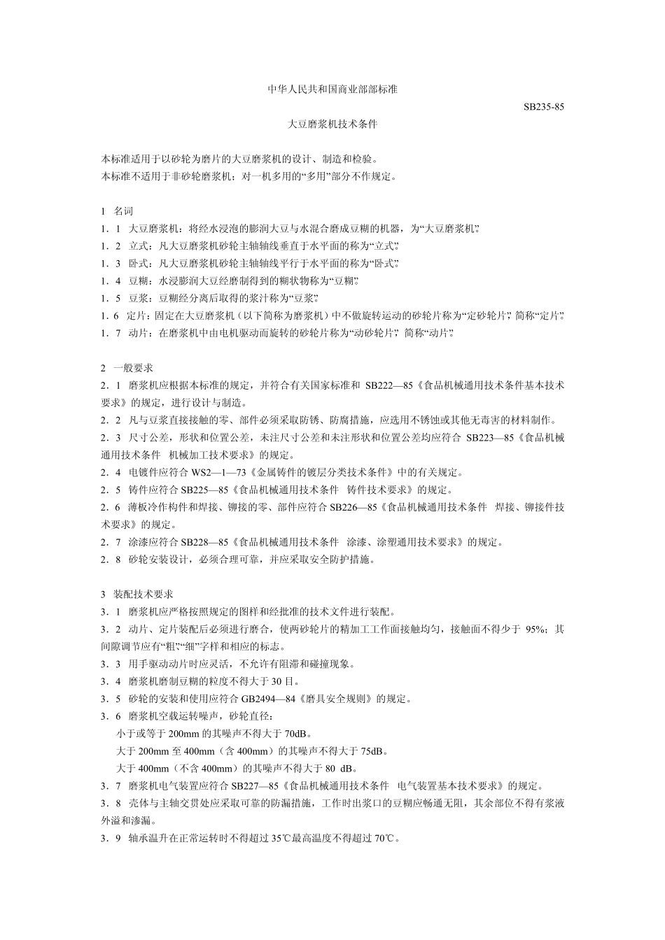 SB 235-1985 大豆磨浆机技术条件.pdf_第1页