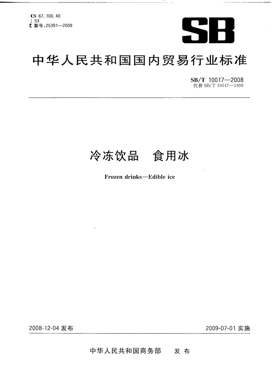 SBT 10017-2008 冷冻饮品 食用冰.pdf_第1页