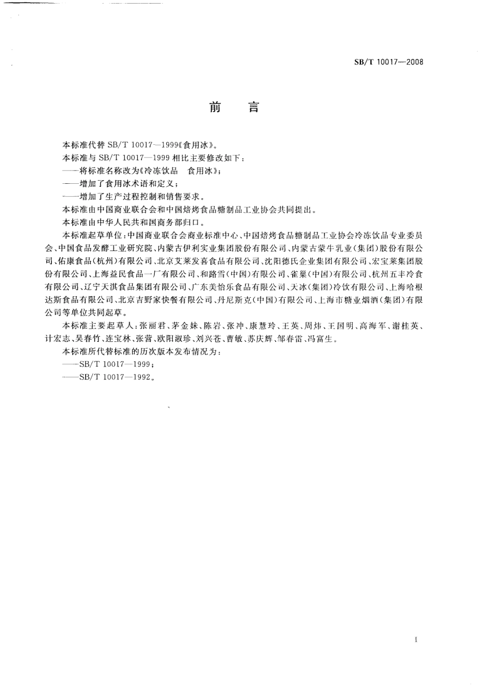SBT 10017-2008 冷冻饮品 食用冰.pdf_第3页