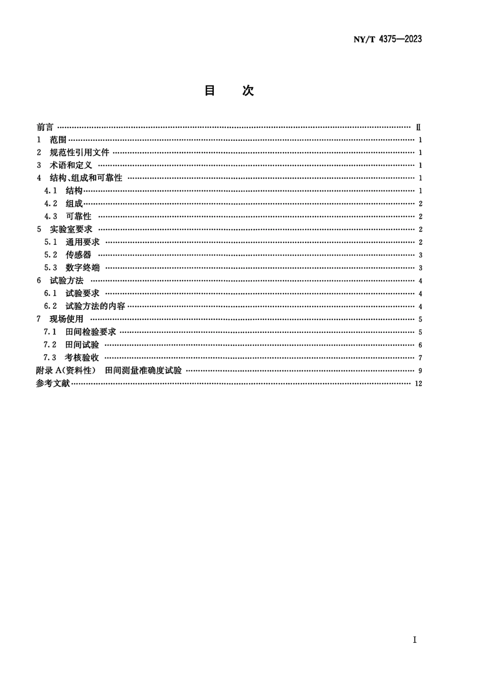 NYT 4375-2023 一体化土壤水分自动监测仪技术要求.pdf_第2页