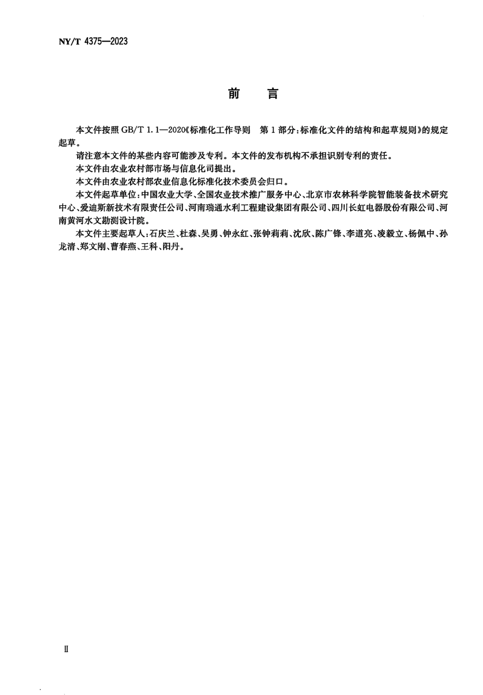 NYT 4375-2023 一体化土壤水分自动监测仪技术要求.pdf_第3页