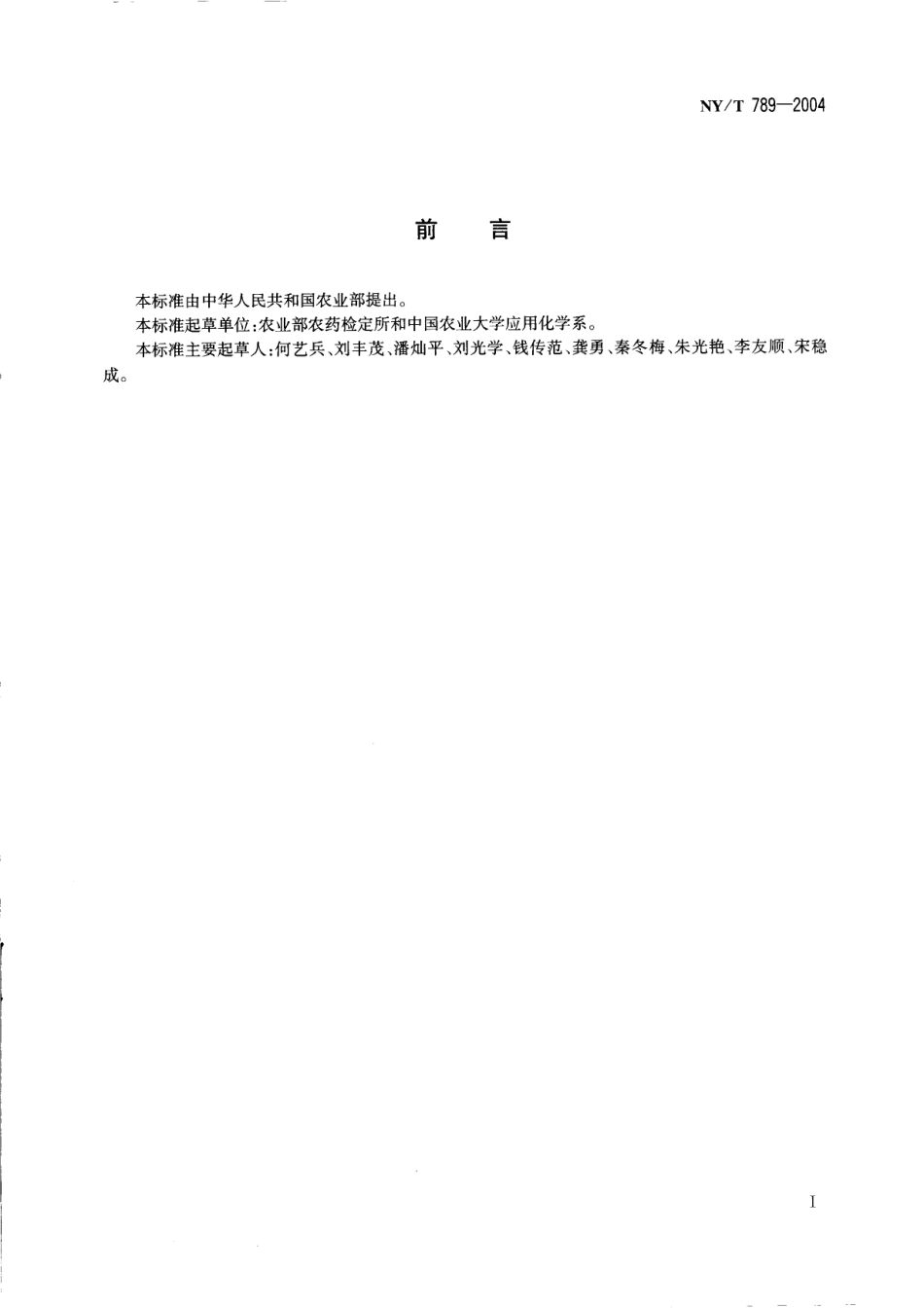 NYT 789-2004 农药残留分析样本的采样方法.pdf_第2页
