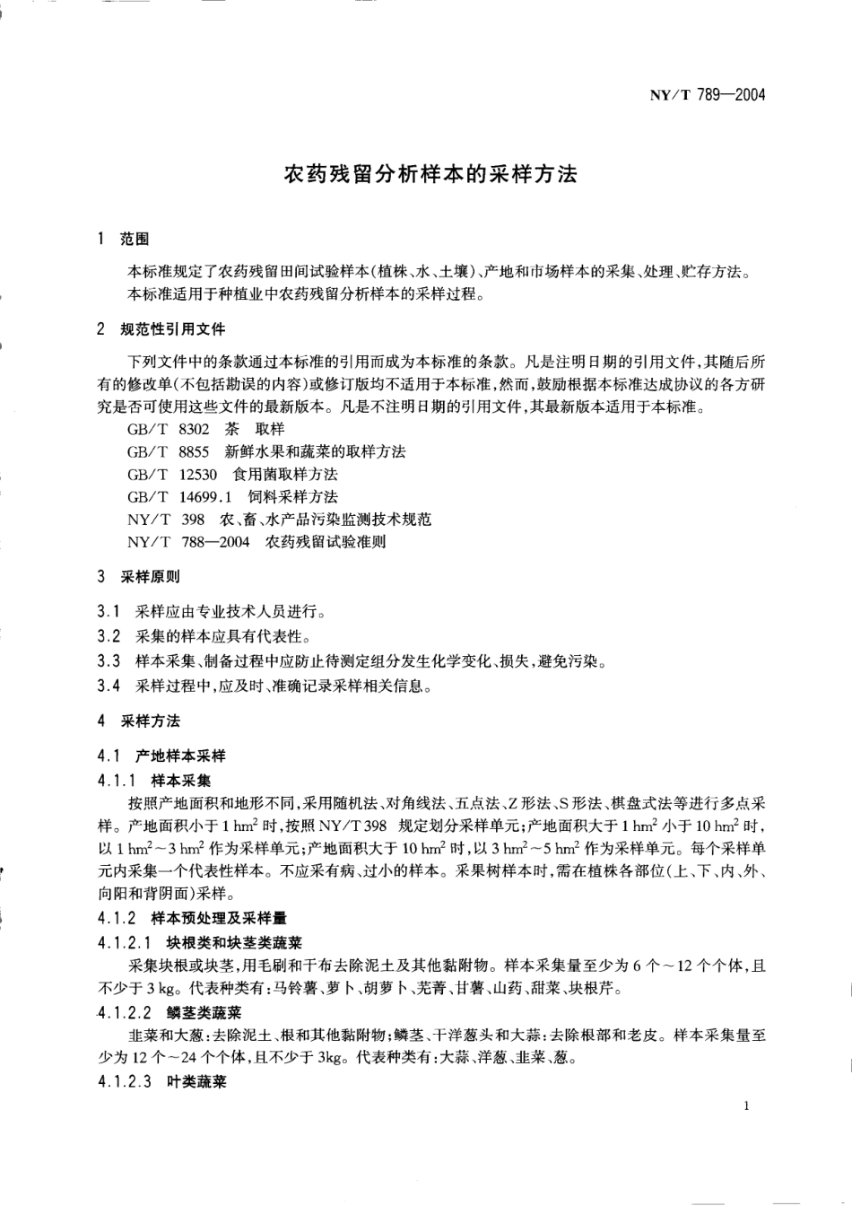 NYT 789-2004 农药残留分析样本的采样方法.pdf_第3页