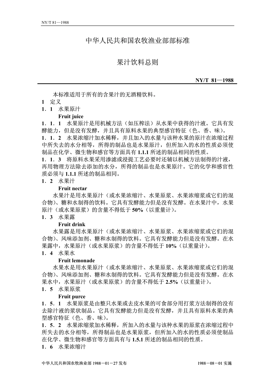 NYT 81-1988 果汁饮料总则.pdf_第1页