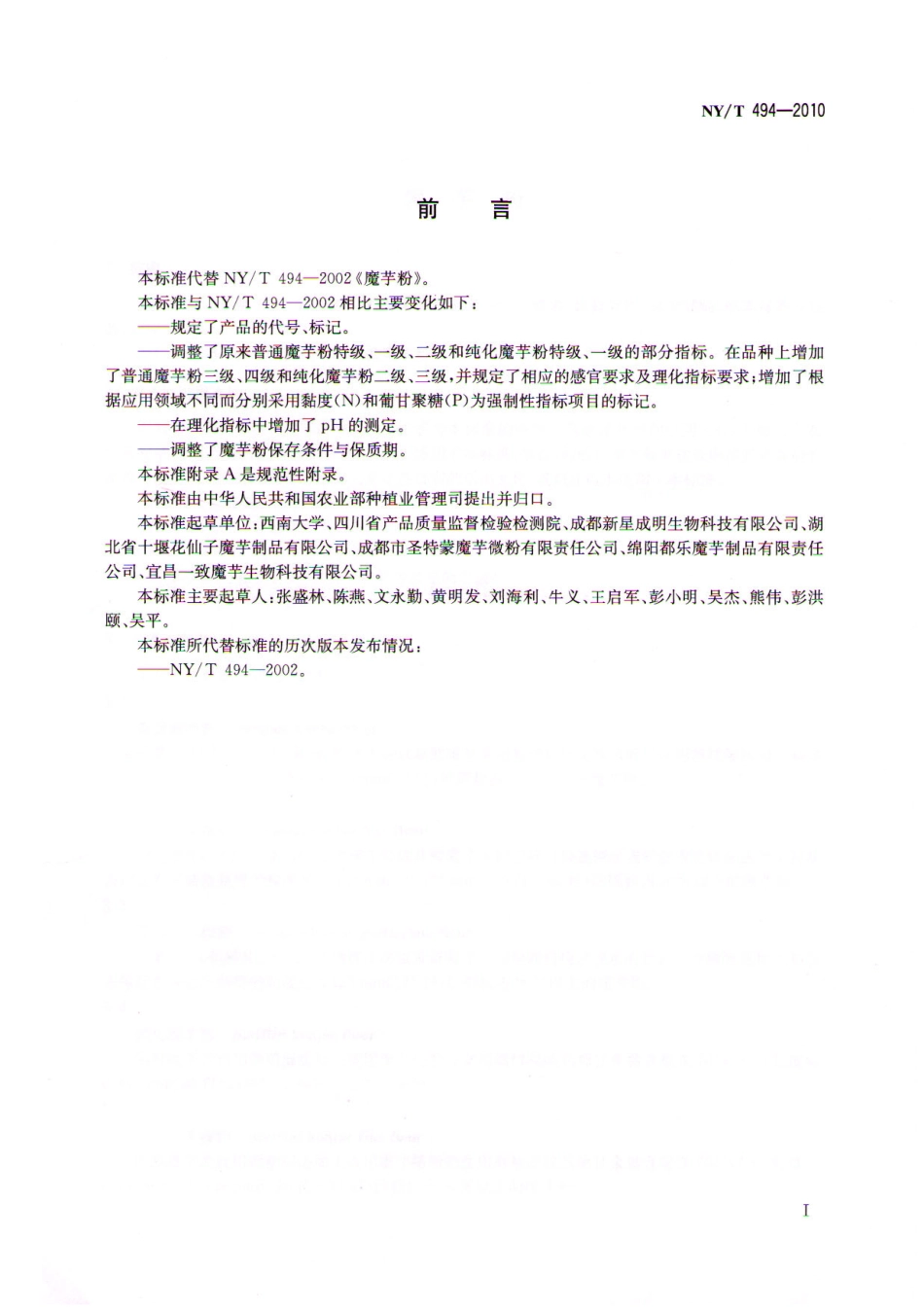 NYT 494-2010 魔芋粉.pdf_第2页