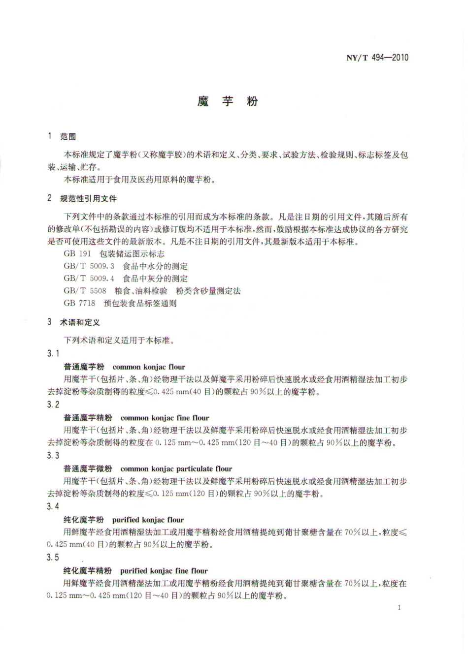 NYT 494-2010 魔芋粉.pdf_第3页