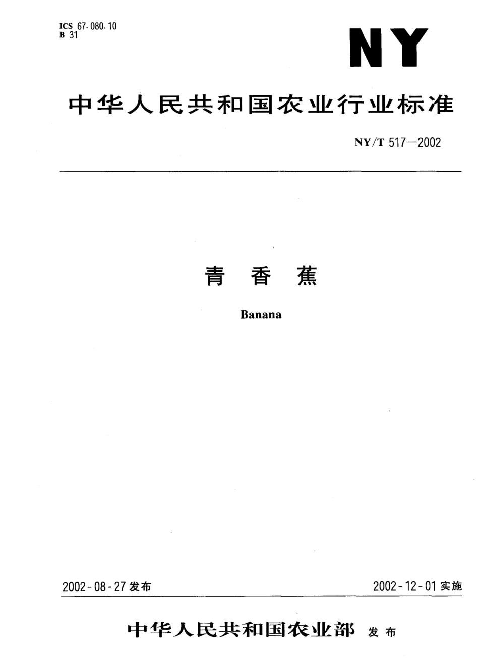 NYT 517-2002 青香蕉.pdf_第1页