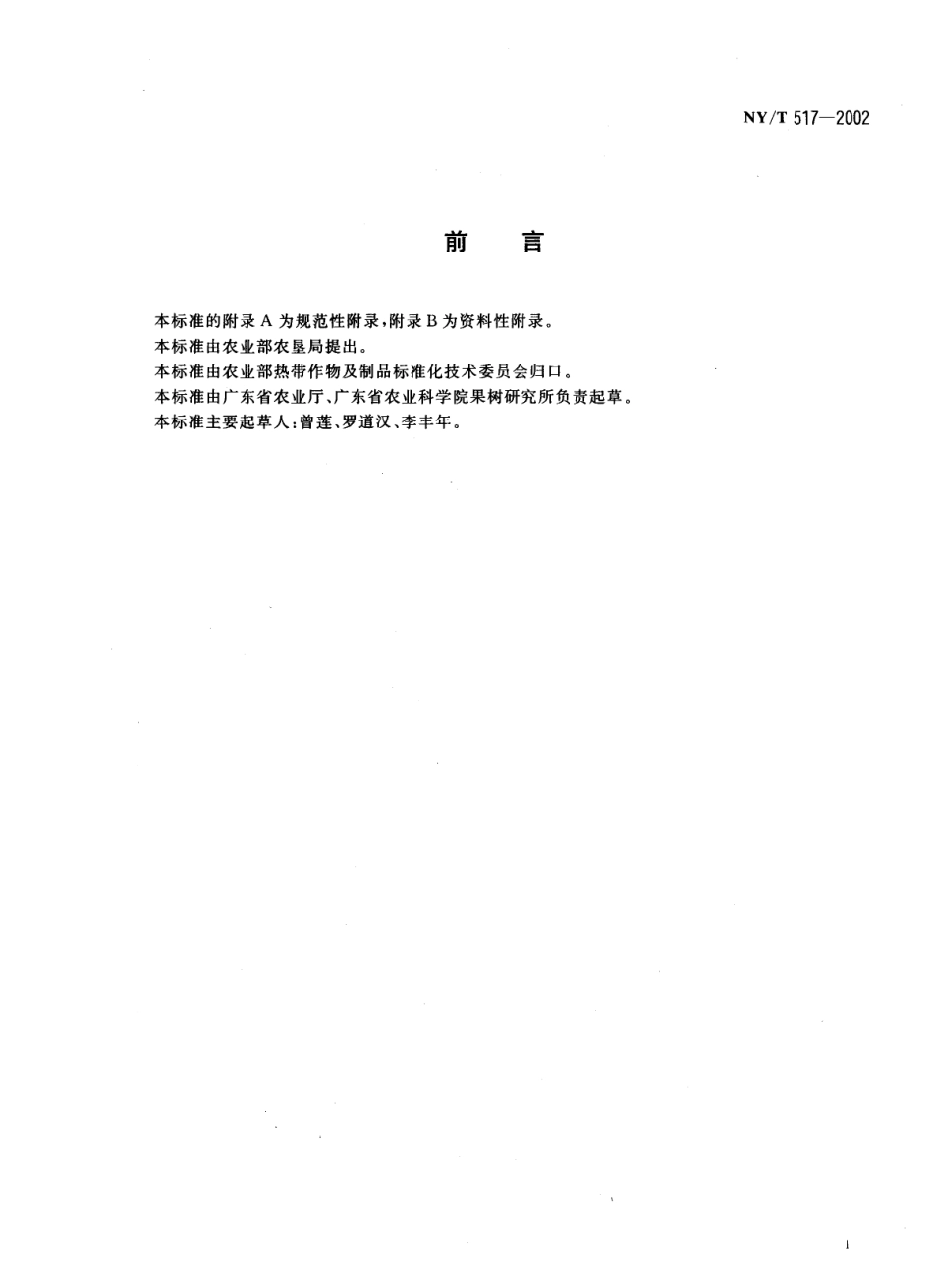 NYT 517-2002 青香蕉.pdf_第2页