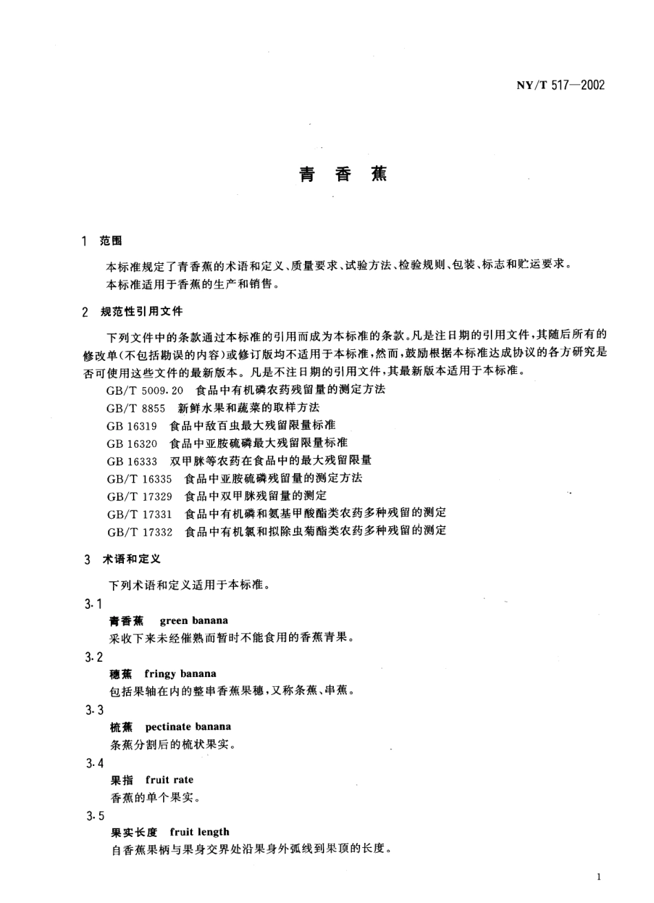 NYT 517-2002 青香蕉.pdf_第3页