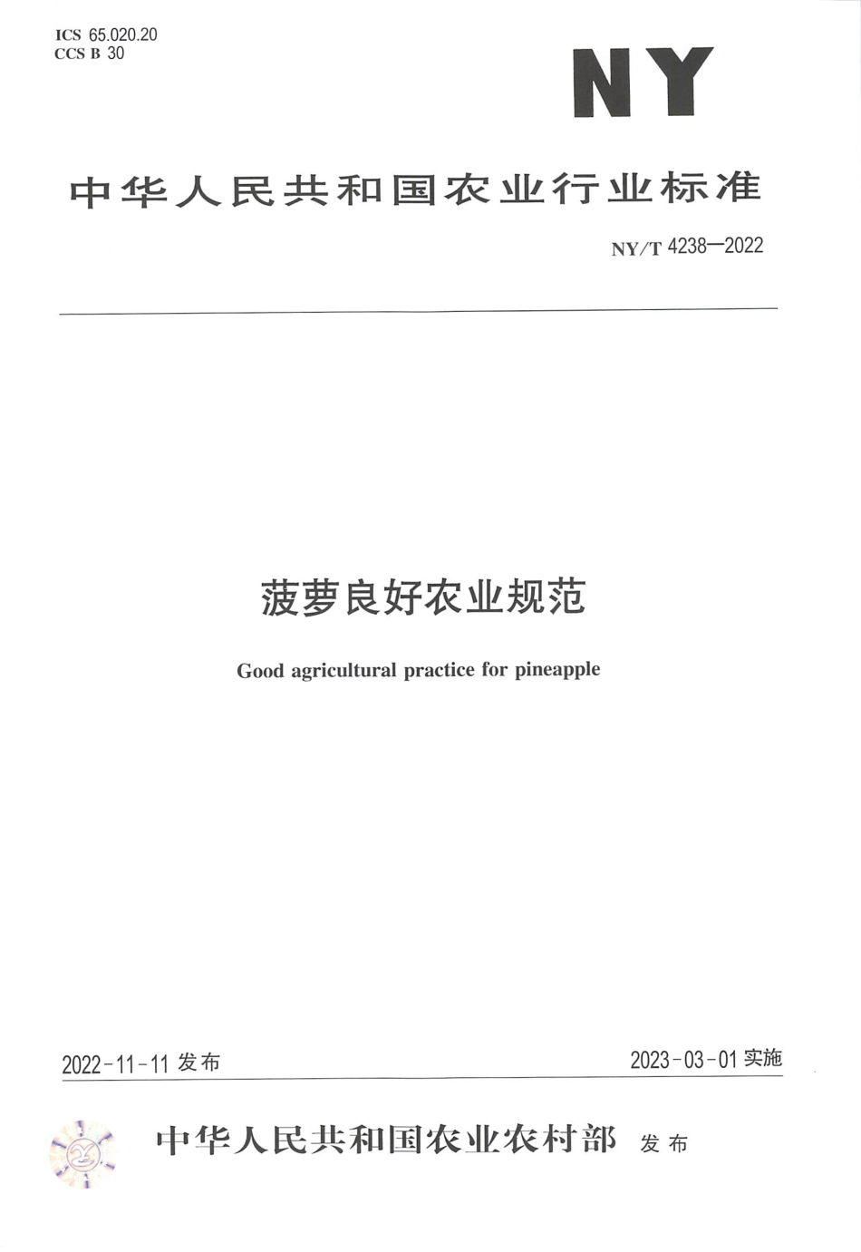 NYT 4238-2022 菠萝良好农业规范.pdf_第1页