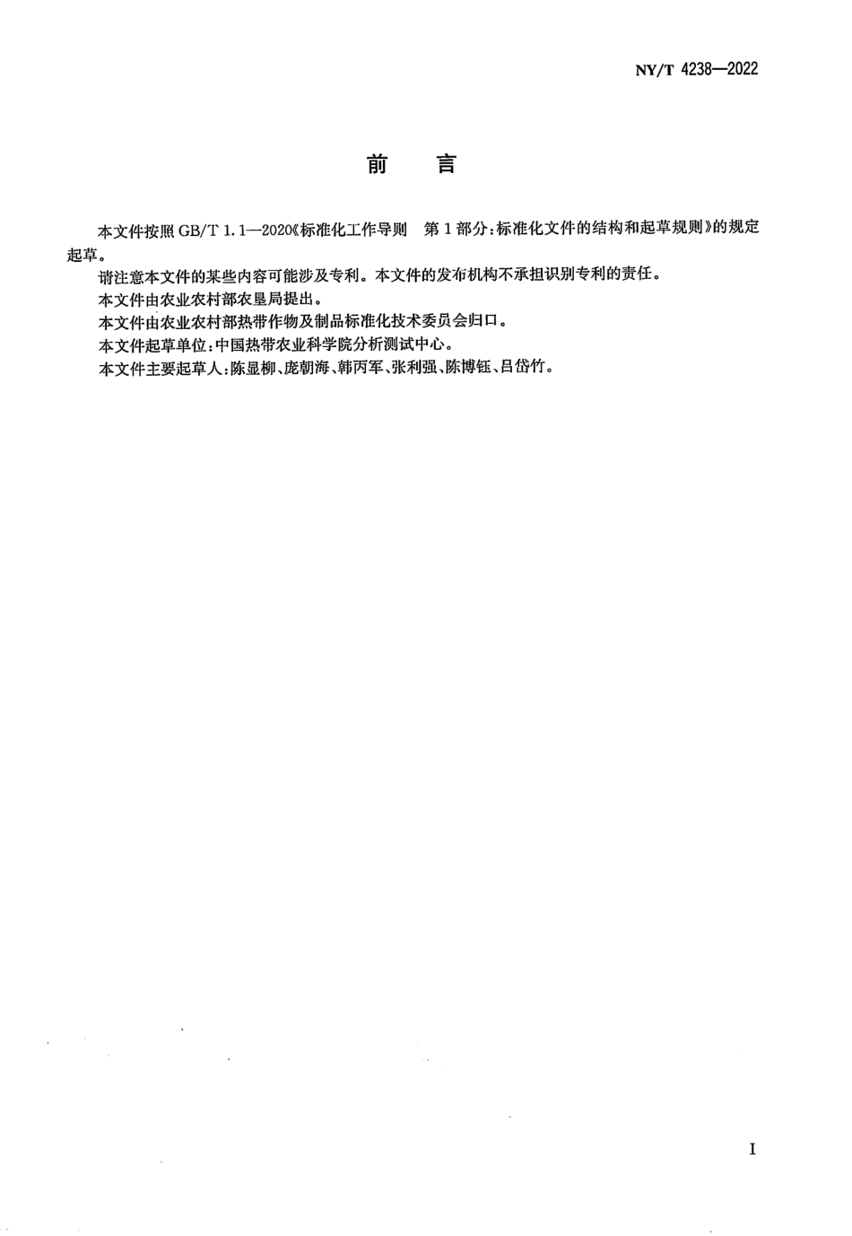NYT 4238-2022 菠萝良好农业规范.pdf_第2页