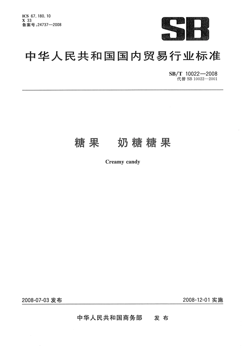 SBT 10022-2008 糖果 奶糖糖果.pdf_第1页