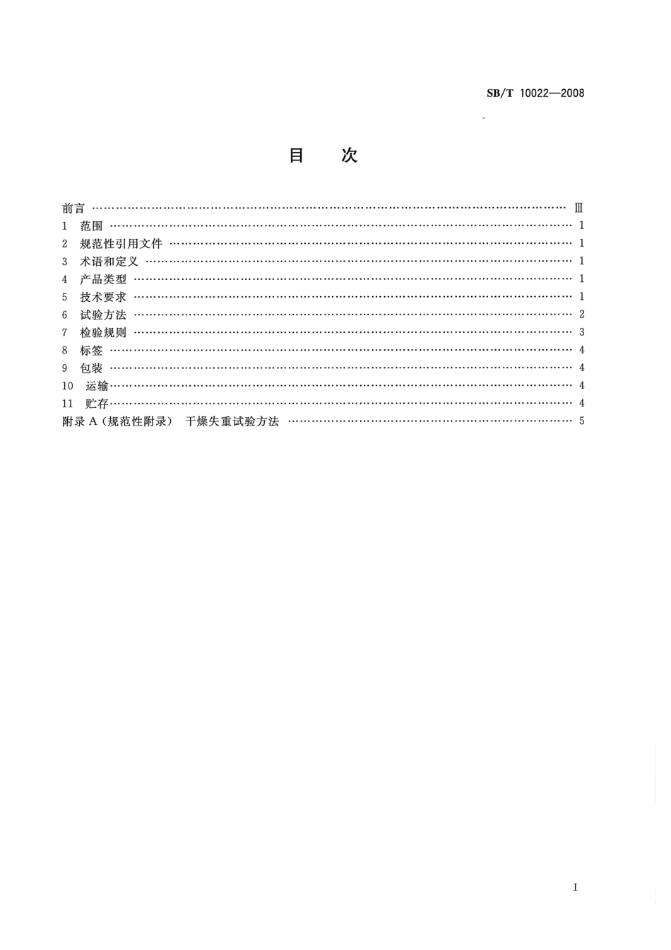 SBT 10022-2008 糖果 奶糖糖果.pdf_第2页