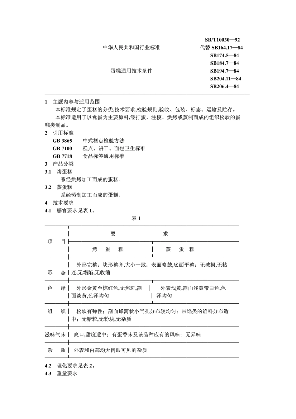 SBT 10030-1992 蛋糕通用技术条件.pdf_第1页