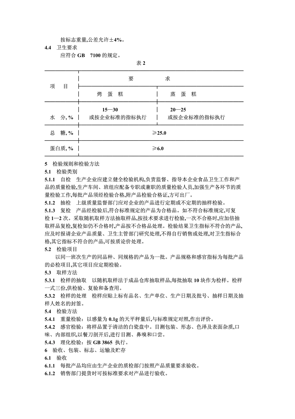 SBT 10030-1992 蛋糕通用技术条件.pdf_第2页
