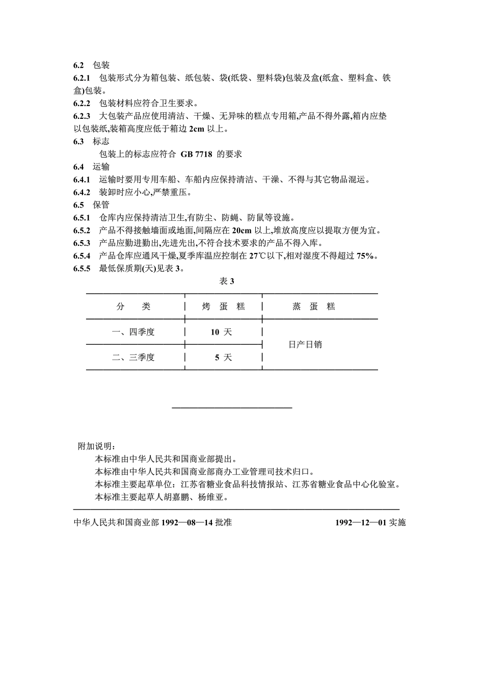 SBT 10030-1992 蛋糕通用技术条件.pdf_第3页