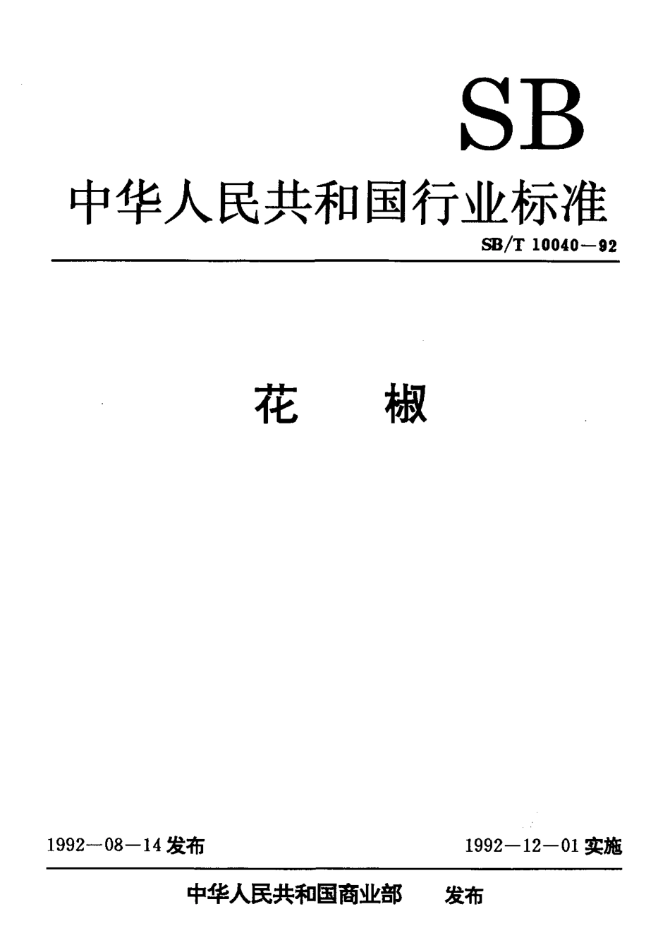 SBT 10040-1992 花椒.pdf_第1页
