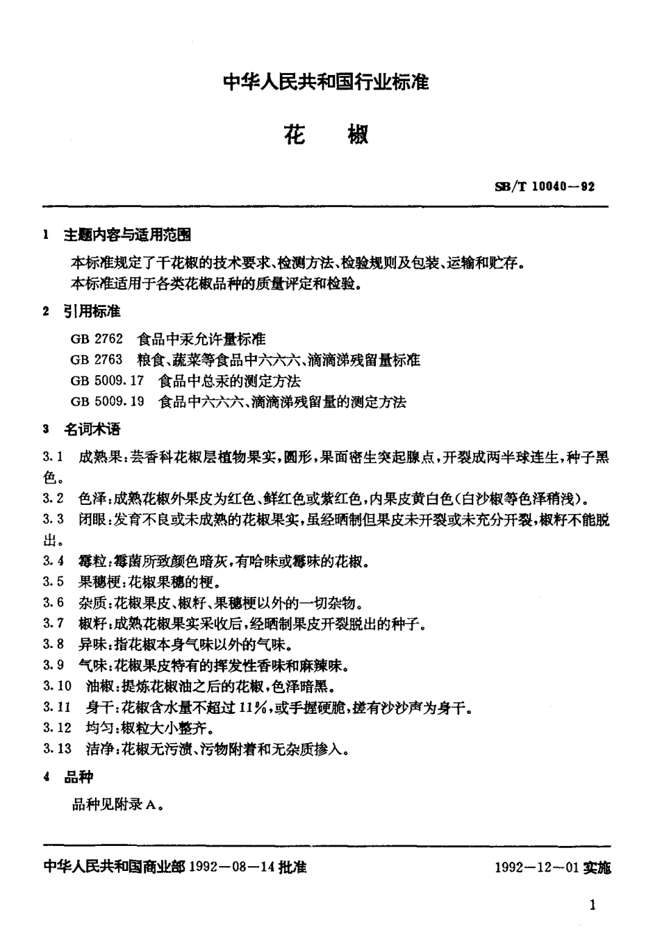 SBT 10040-1992 花椒.pdf_第2页