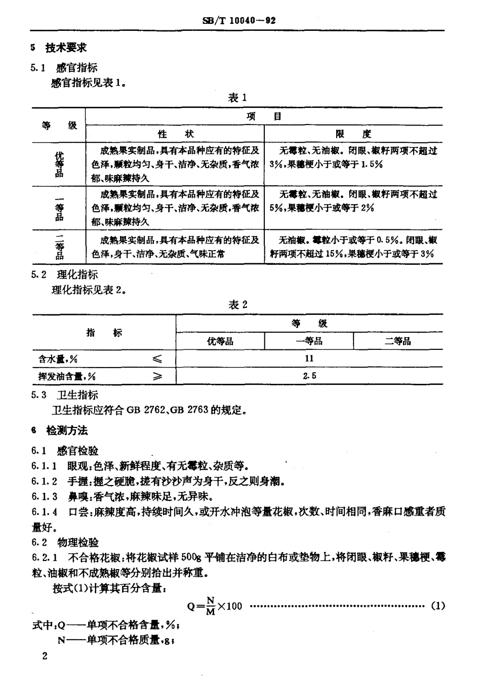SBT 10040-1992 花椒.pdf_第3页