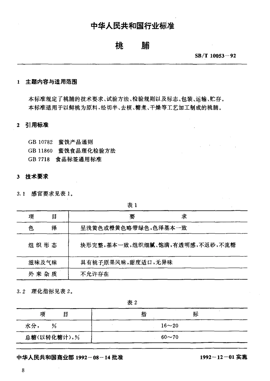 SBT 10053-1992 桃脯.pdf_第2页