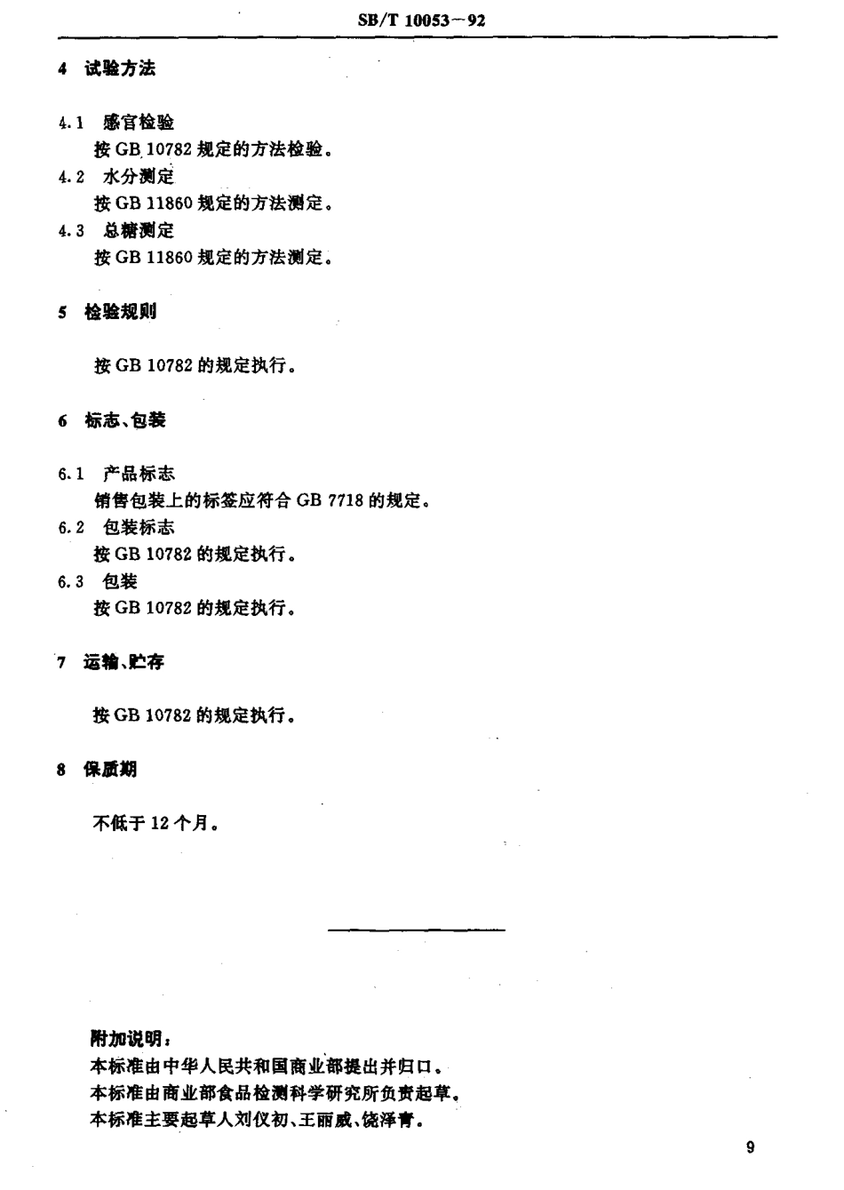 SBT 10053-1992 桃脯.pdf_第3页