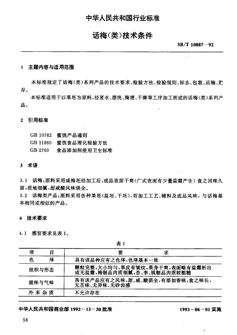 SBT 10087-1992 话梅(类)技术条件.pdf_第2页