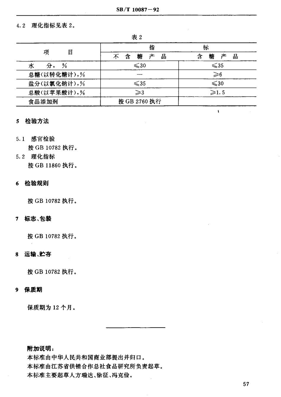 SBT 10087-1992 话梅(类)技术条件.pdf_第3页