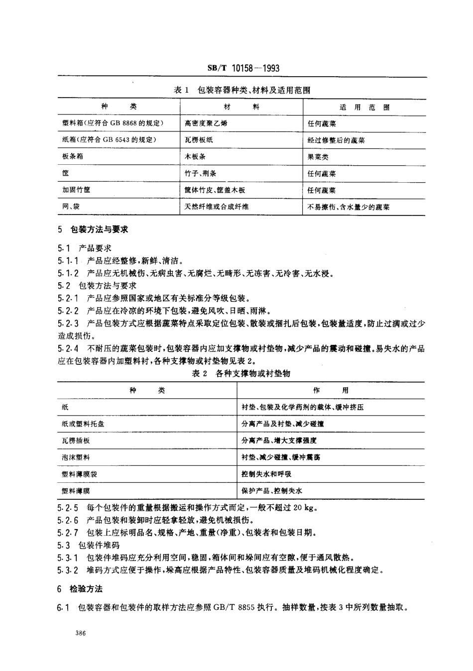 SBT 10158-1993 新鲜蔬菜包装通用技术条件.pdf_第2页
