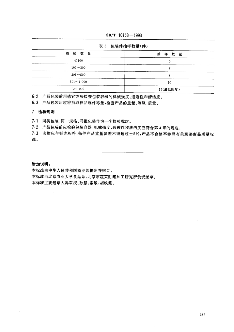 SBT 10158-1993 新鲜蔬菜包装通用技术条件.pdf_第3页