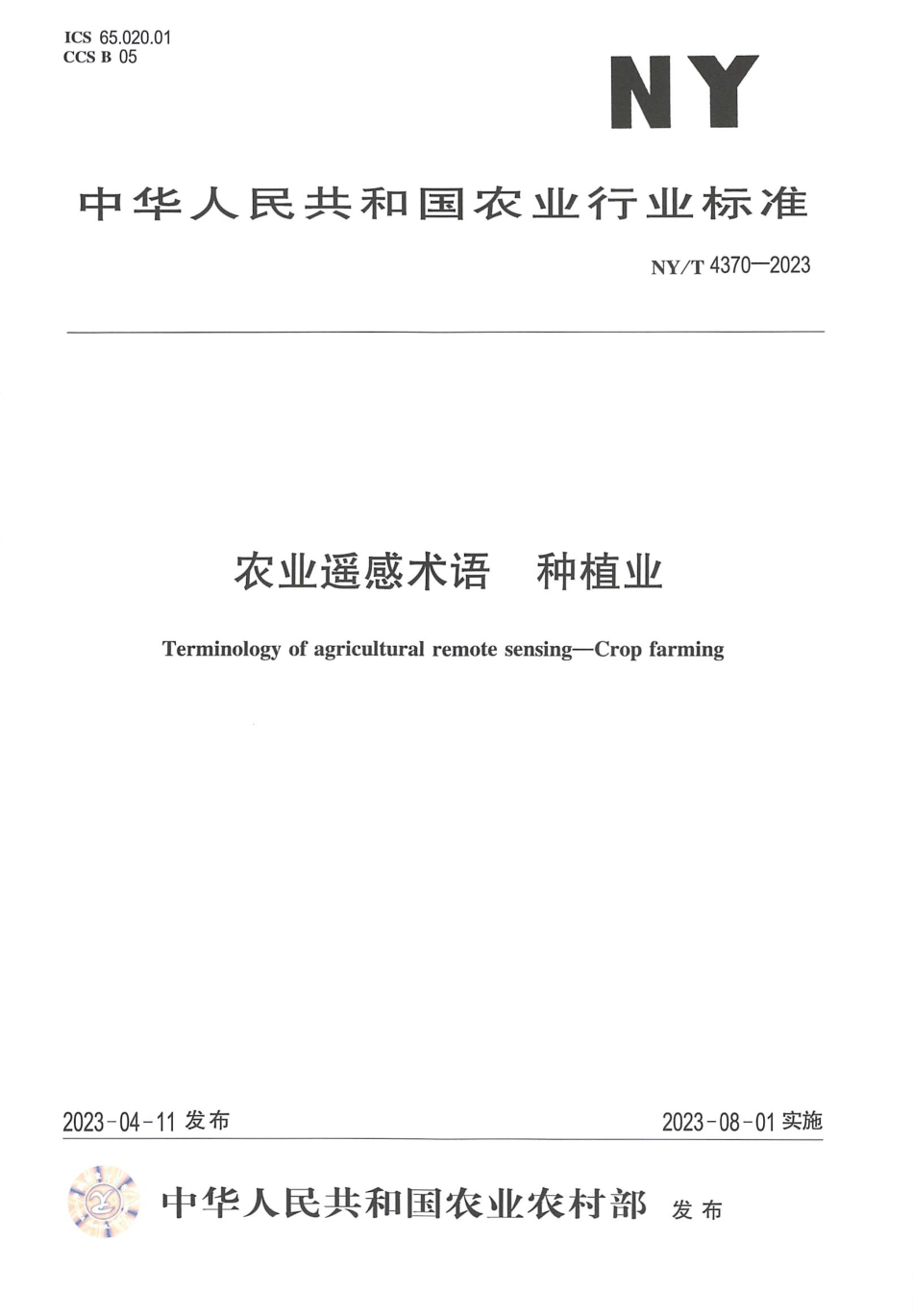NYT 4370-2023 农业遥感术语 种植业.pdf_第1页