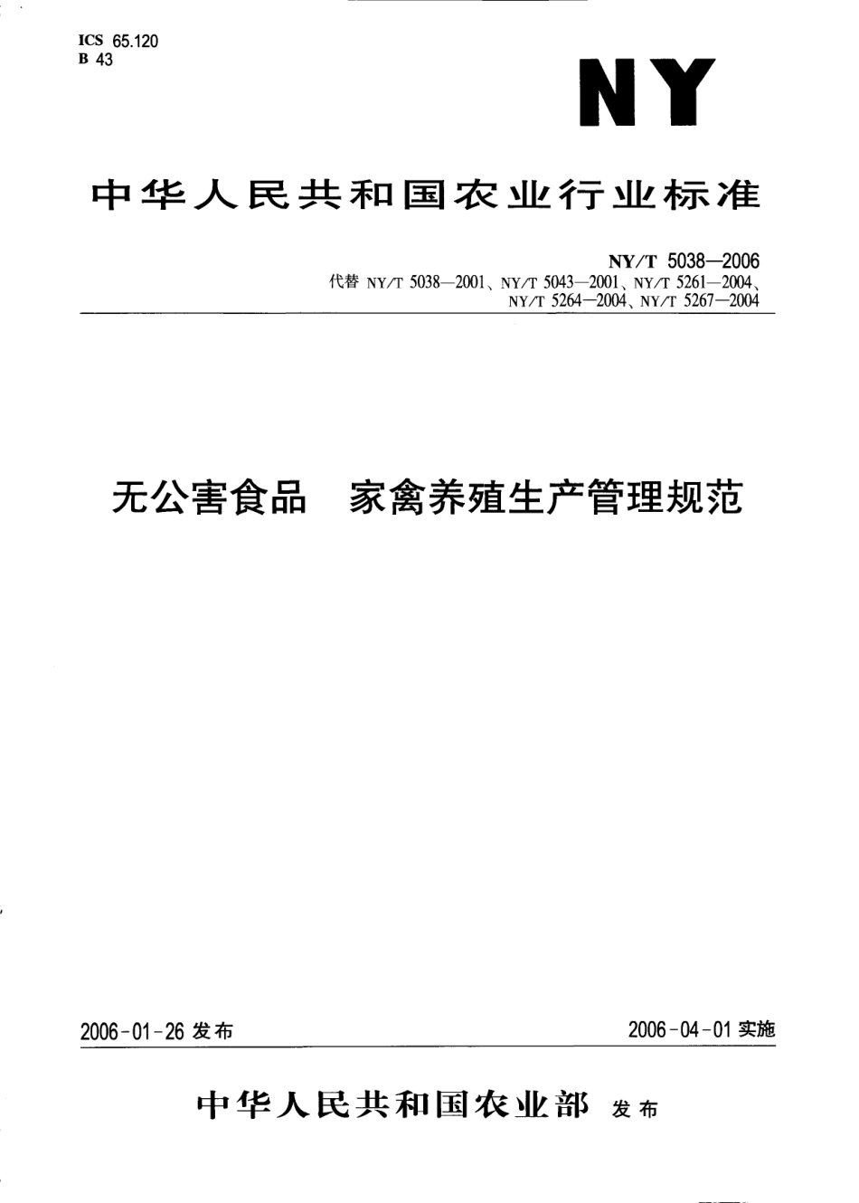 NYT 5038-2006 无公害食品 家禽养殖生产管理规范.pdf_第1页
