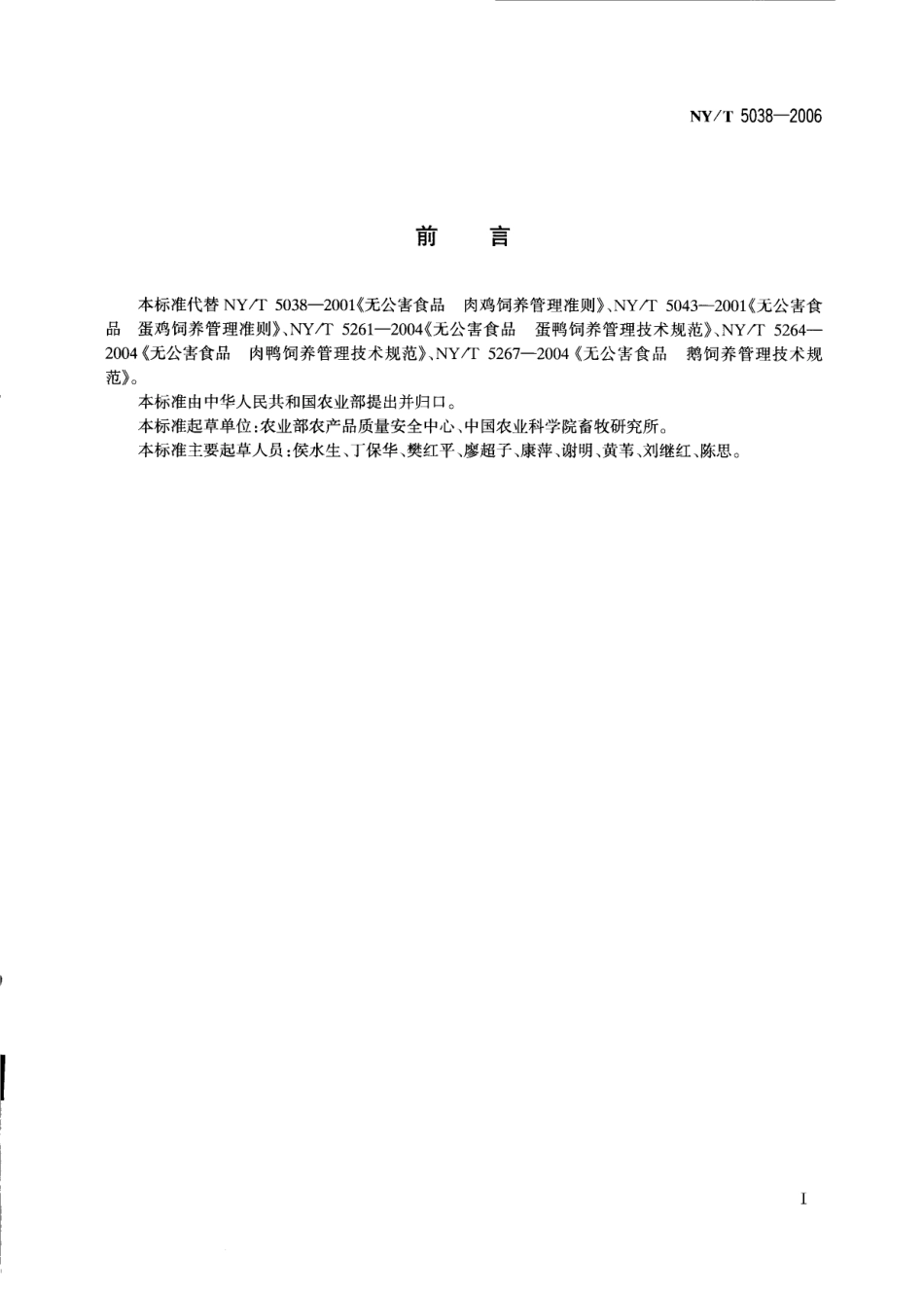 NYT 5038-2006 无公害食品 家禽养殖生产管理规范.pdf_第2页