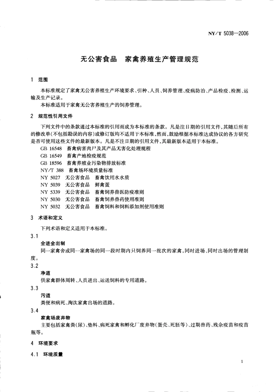 NYT 5038-2006 无公害食品 家禽养殖生产管理规范.pdf_第3页