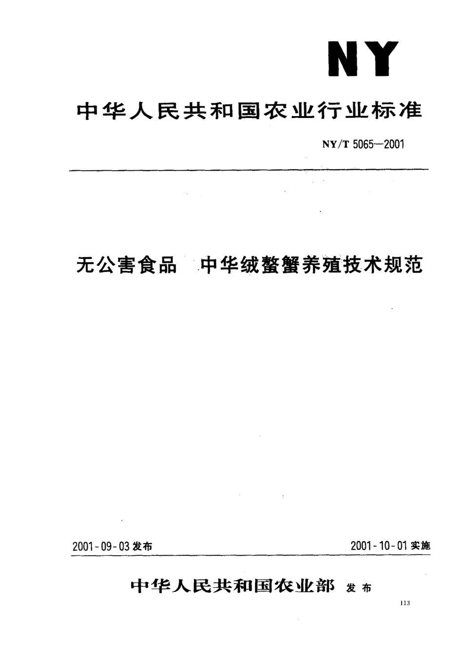 NYT 5065-2001 无公害食品 中华绒鳌蟹养殖技术规范.pdf_第1页
