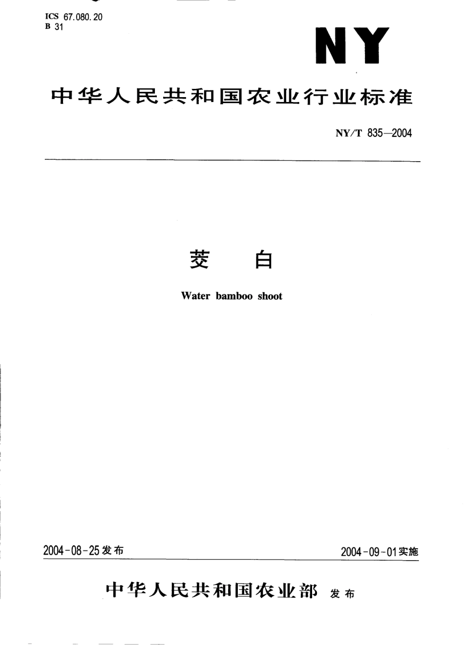 NYT 835-2004 茭白.pdf_第1页