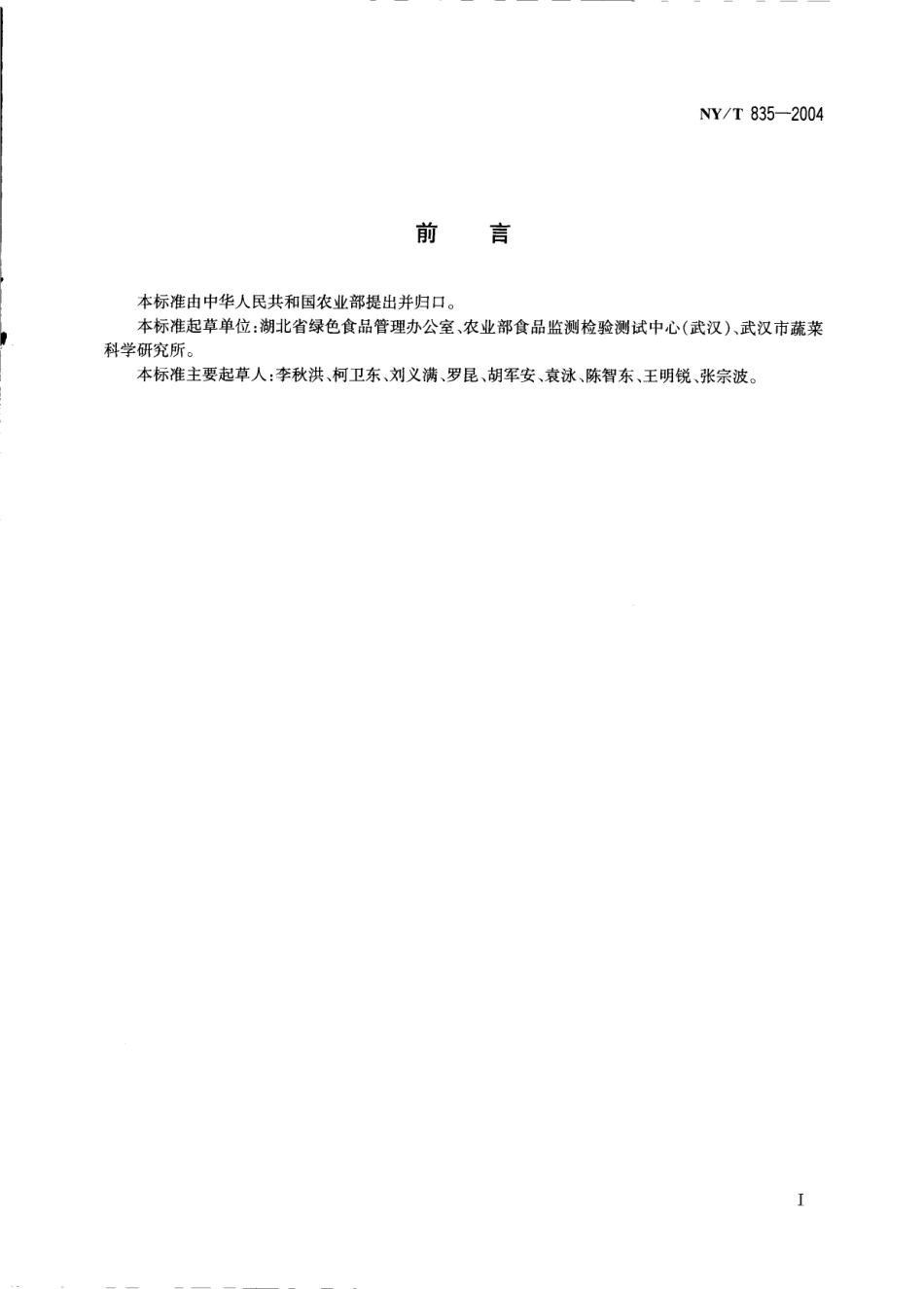 NYT 835-2004 茭白.pdf_第2页