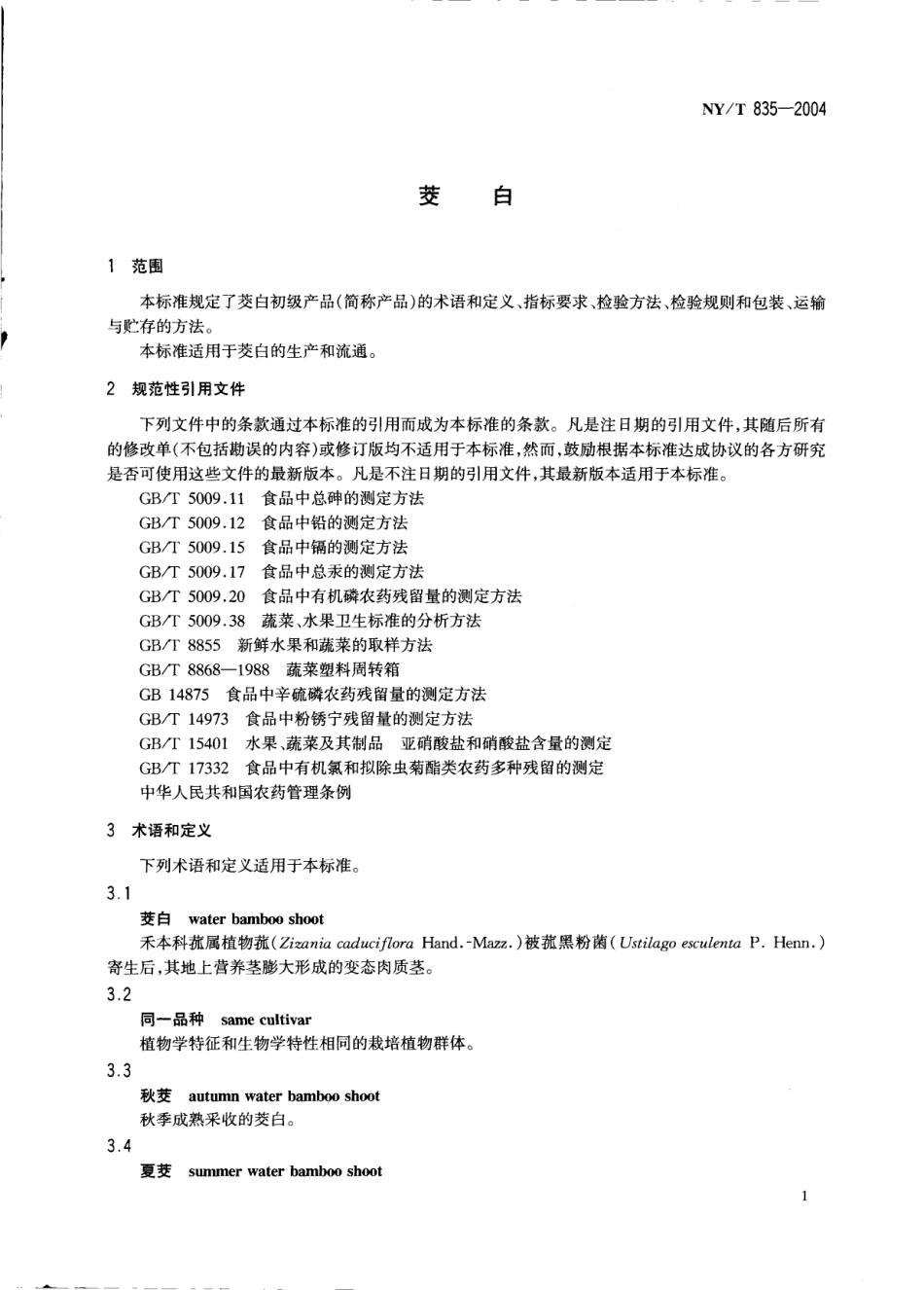 NYT 835-2004 茭白.pdf_第3页