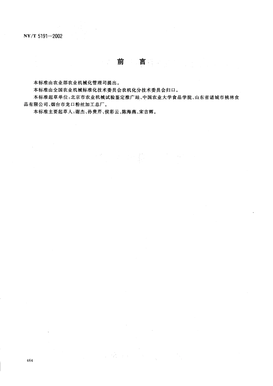 NYT 5191-2002 无公害食品 粉丝加工技术规范.pdf_第2页