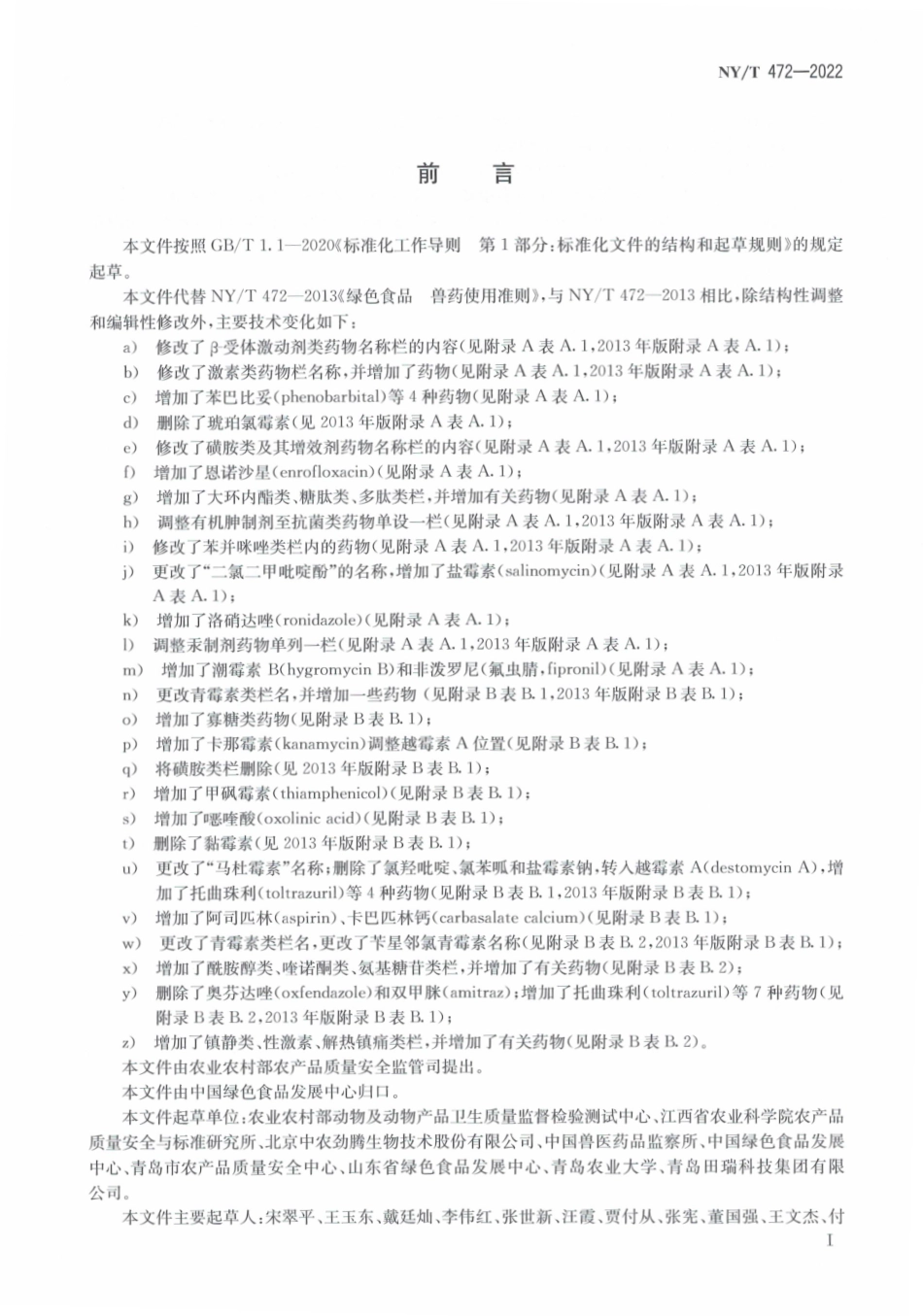 NYT 472-2022 绿色食品 兽药使用准则.pdf_第2页