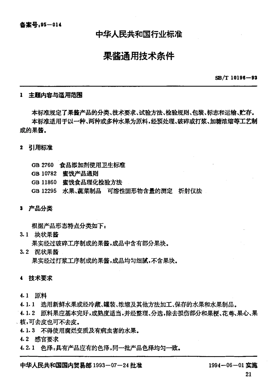 SBT 10196-1993 果酱通用技术条件.pdf_第2页