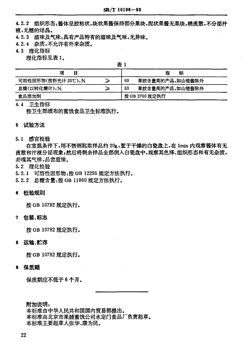 SBT 10196-1993 果酱通用技术条件.pdf_第3页